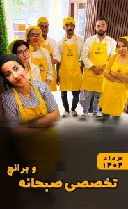 دوره حضوری صبحانه و برانچ