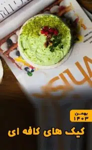 دوره حضوری کیک های کافه ای