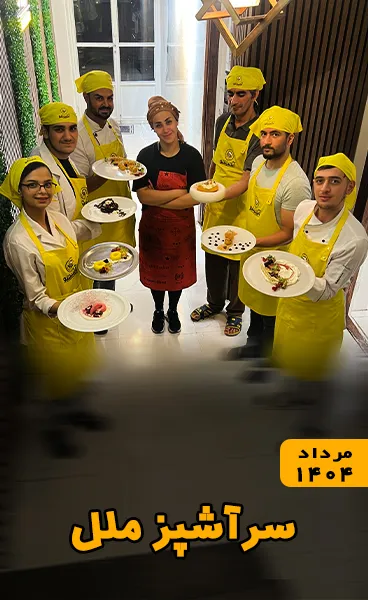 آشپزی ملل مرداد ۱۴۰۴