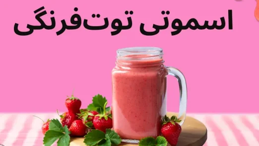 طرز تهیه اسموتی توتفرنگی خوشمزه