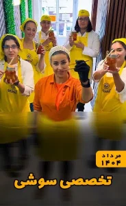 تخصصی سوشی مرداد