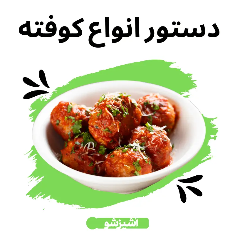 طرز تهیه کوفته