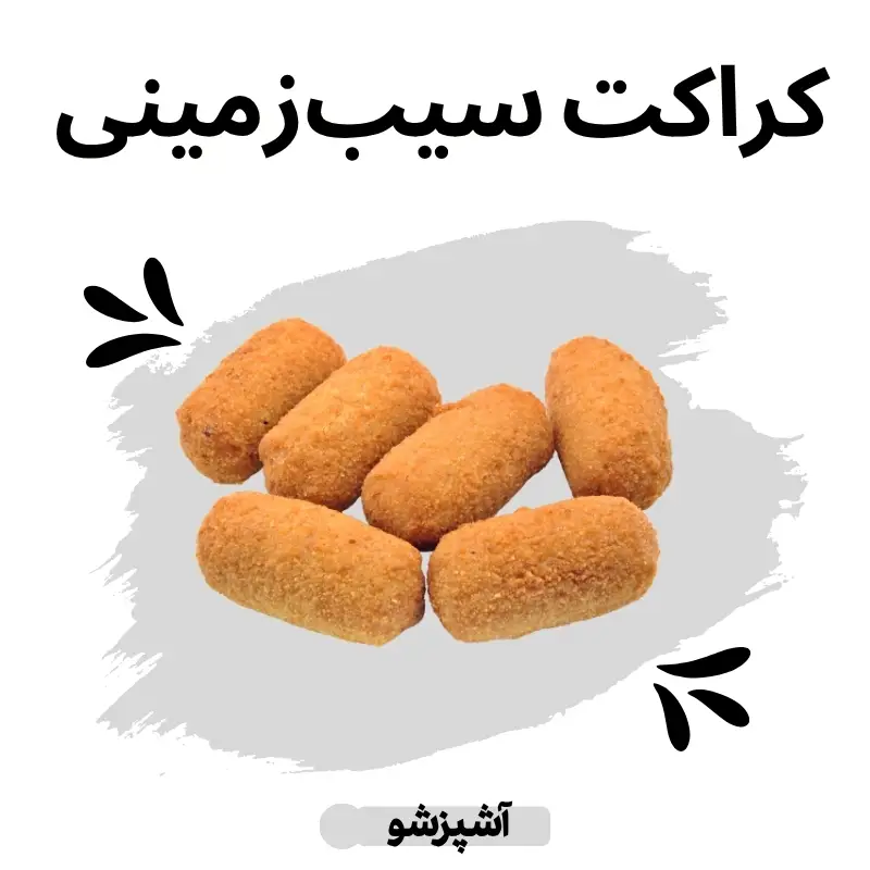 کروکت سیب زمینی