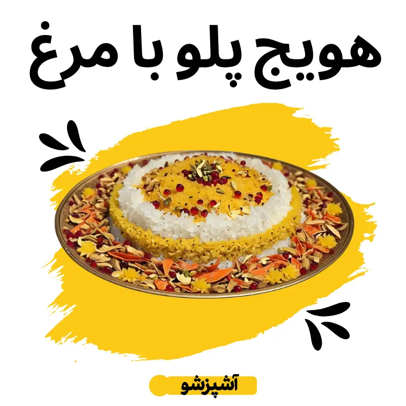 طرز تهیه هویج پلو با مرغ مجلسی