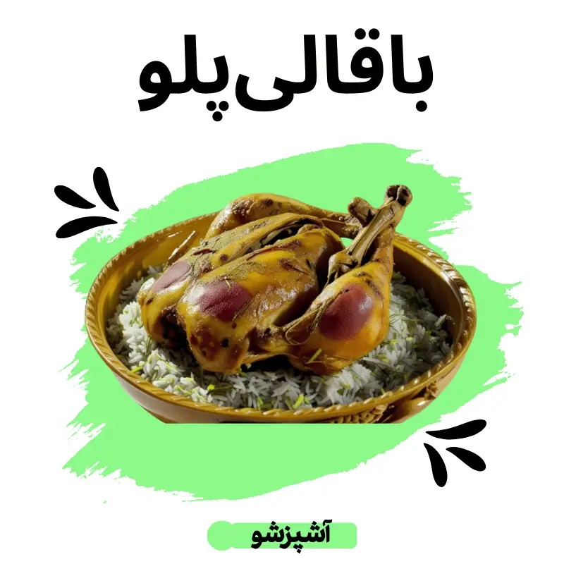 طرز تهیه باقالی پلو ساده