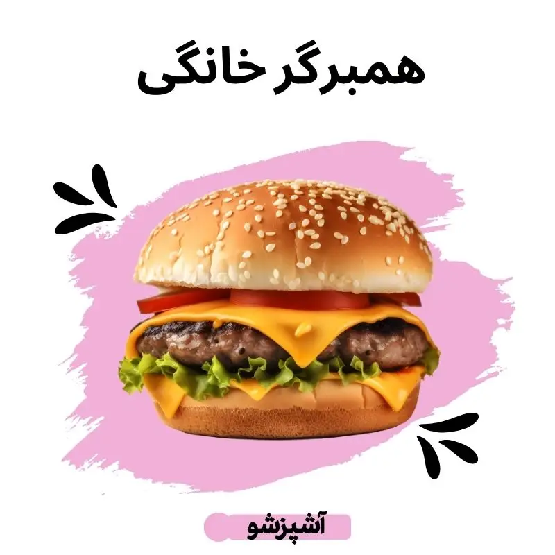 همبرگر خانگی