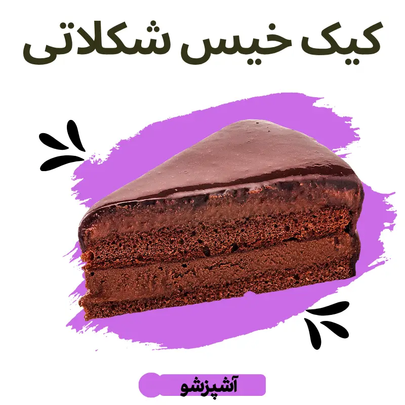 طرز تهیه کیک خیس شکلاتی