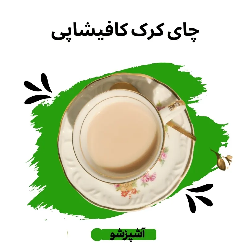 چای کرک کافیشاپی