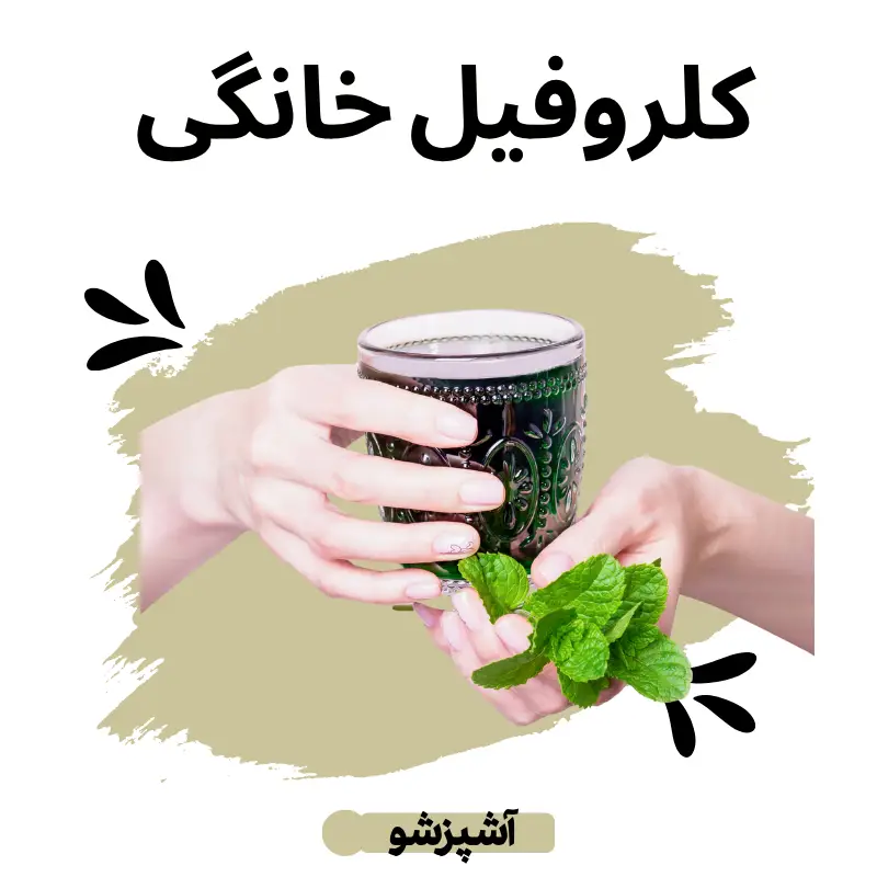 کلروفیل