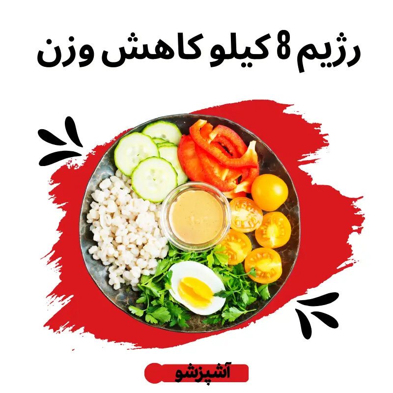 رژیم لاغری 8 کیلو در ماه