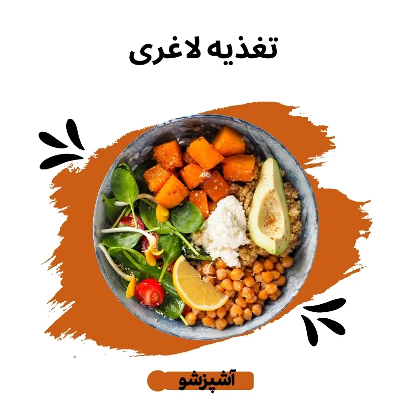 تغذیه مناسب لاغری