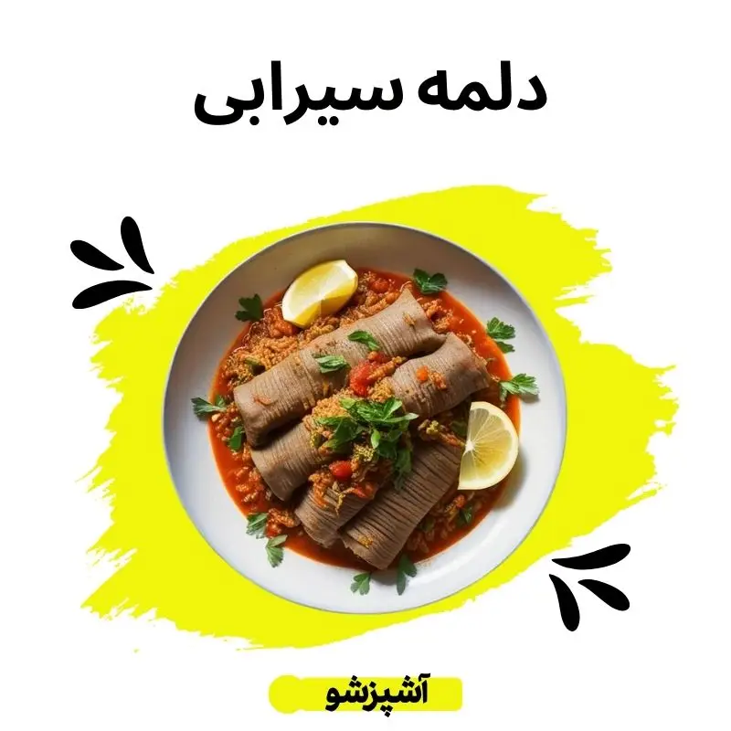 دلمه سیرابی