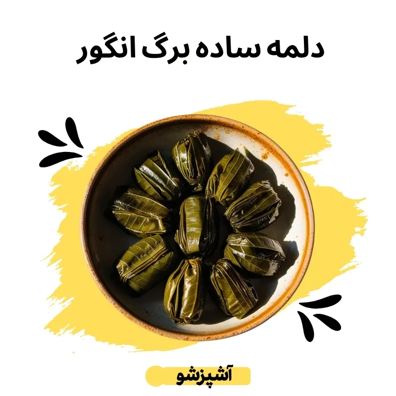 طرز تهیه دلمه ساده خانگی با برگ انگور