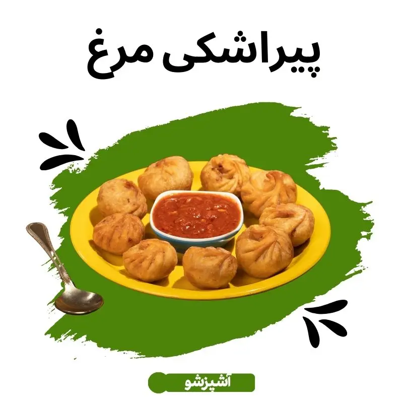 طرز تهیه پیراشکی مرغ