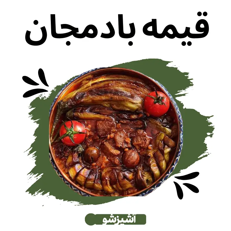 قیمه بادمجان