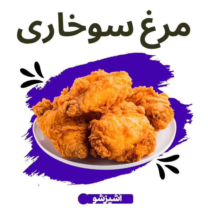 طرز تهیه مرغ سوخاری