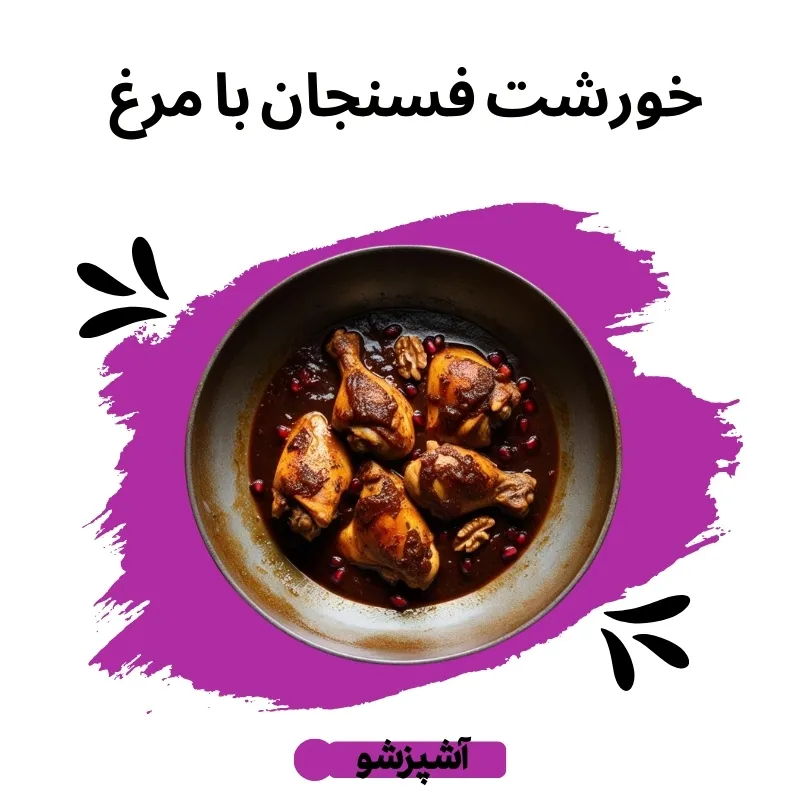 خورشت فسنجان با مرغ