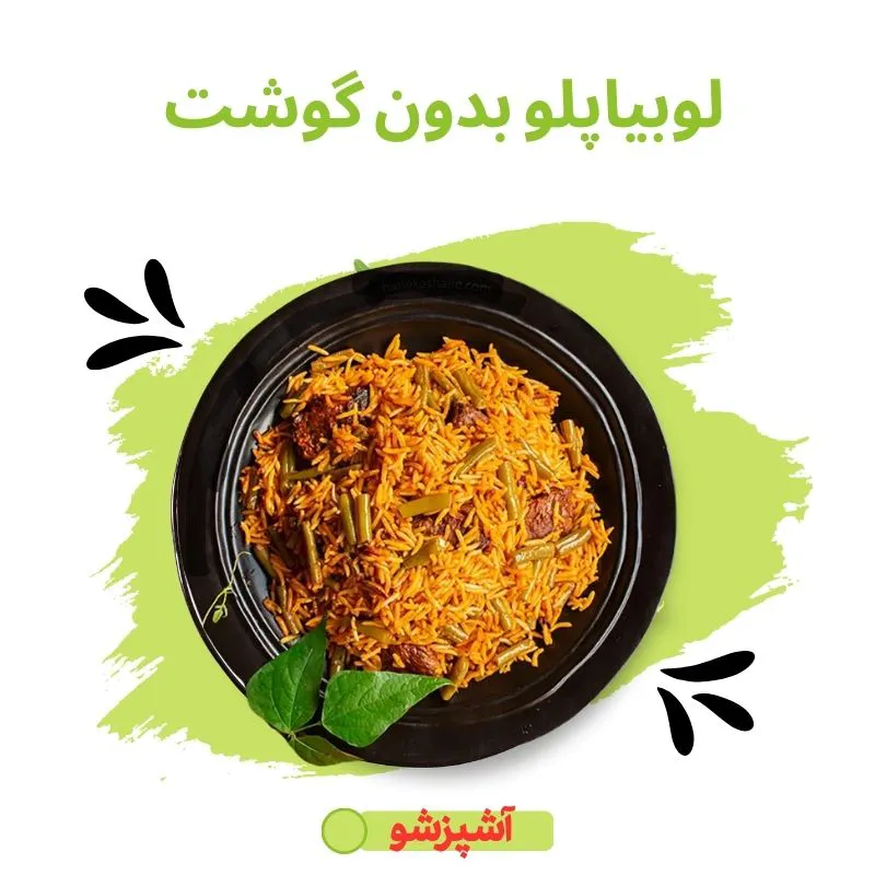 لوبیاپلو وجترین