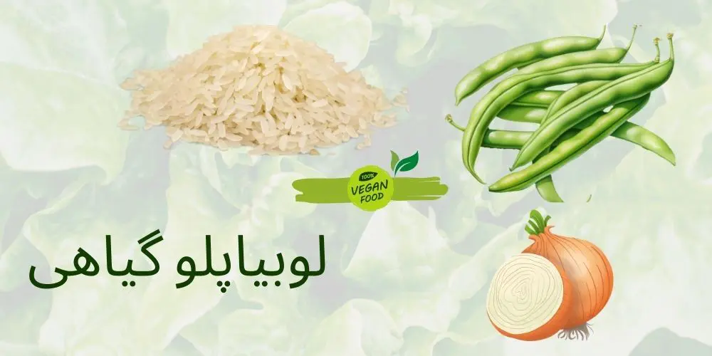 لوبیاپلو گیاهی