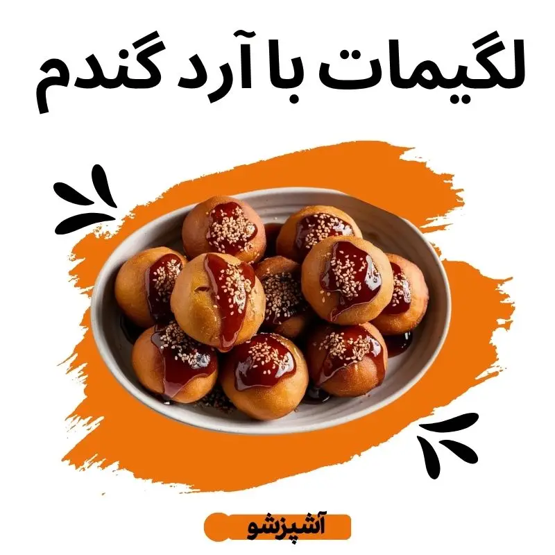 لگیمات