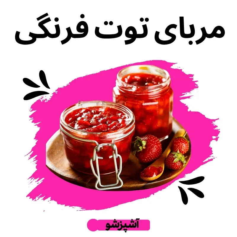 مربای توتفرنگی