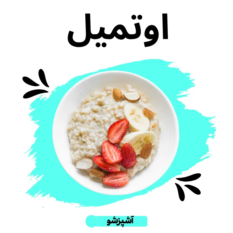 طرز تهیه اوتمیل