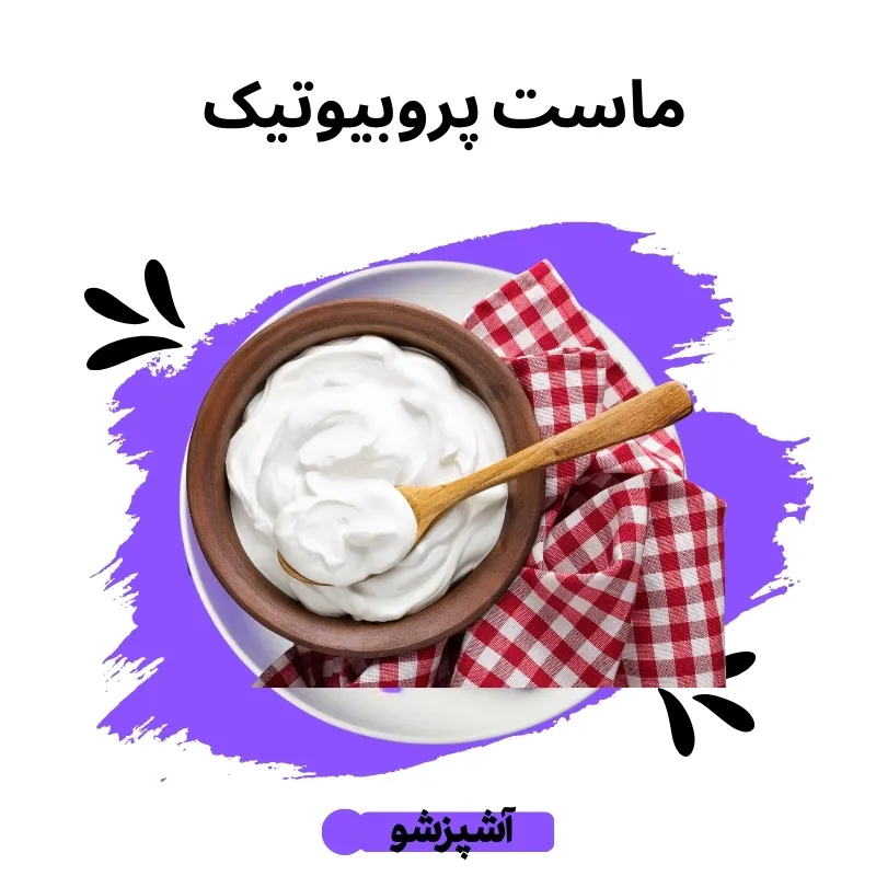 طرز تهیه ماست پروبیوتیک