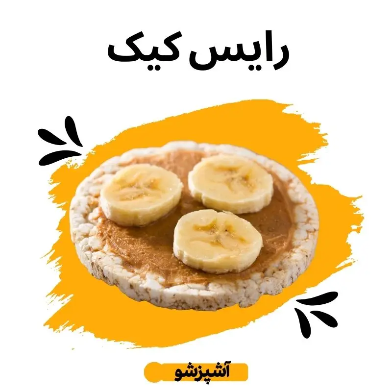 طرز تهیه رایس کیک