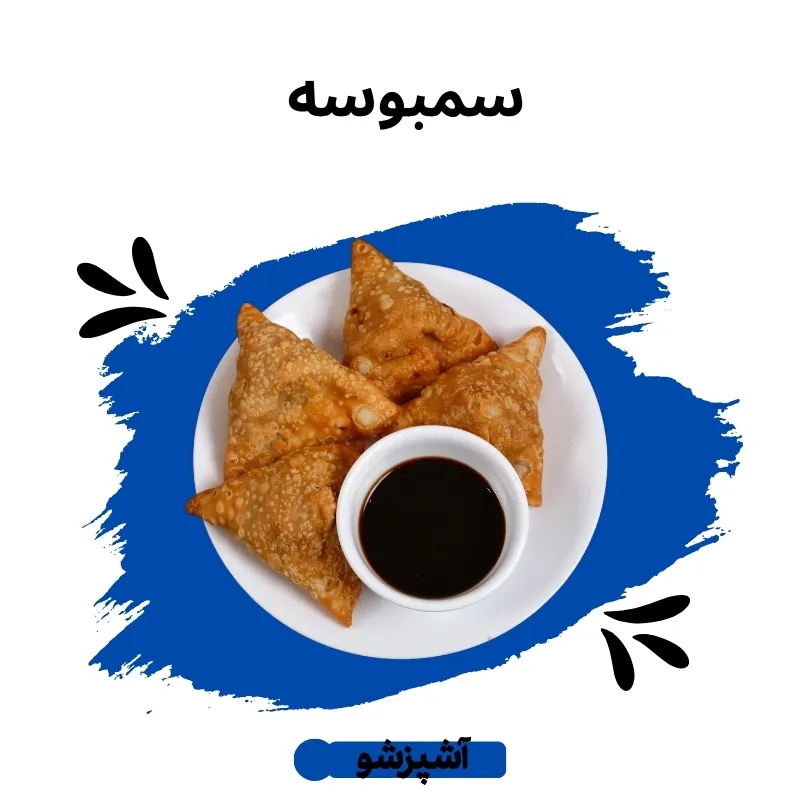 سمبوسه