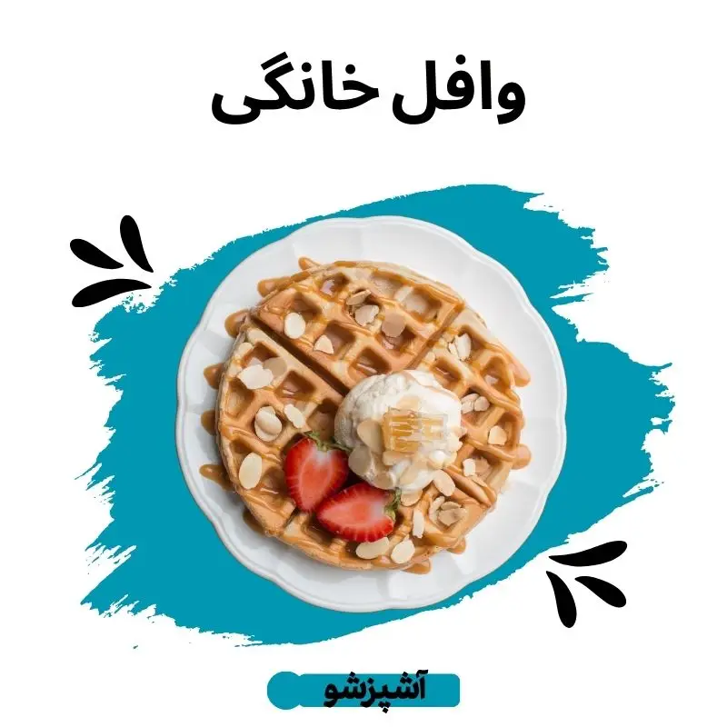 وافل خانگی