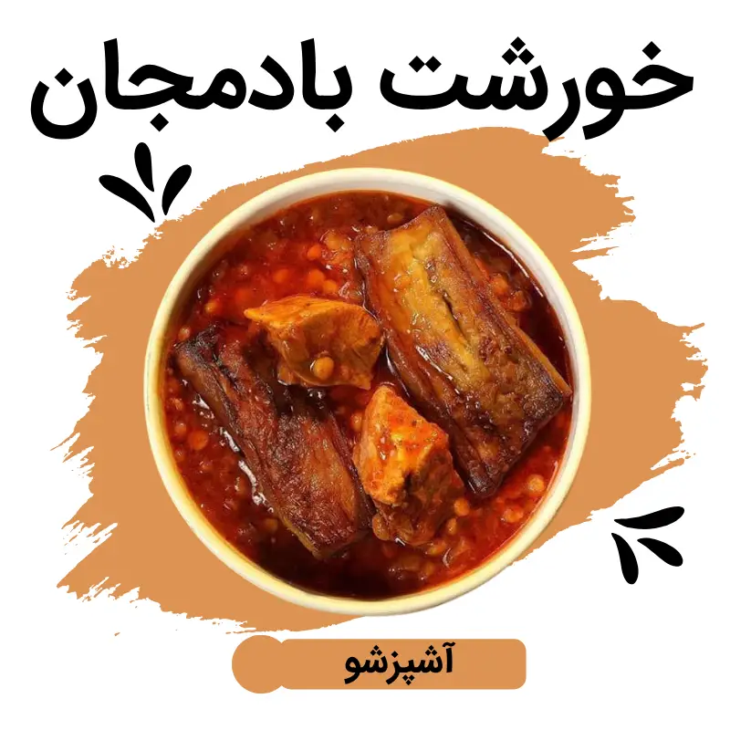 طرز تهیه خورشت بادمجان
