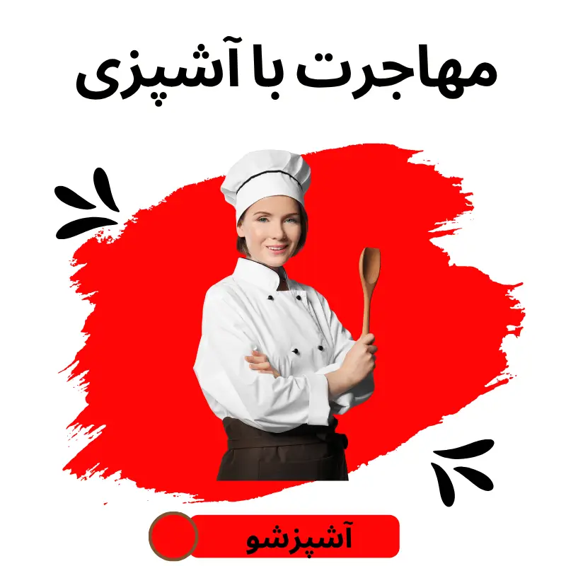 مهاجرت از طریق آشپزی