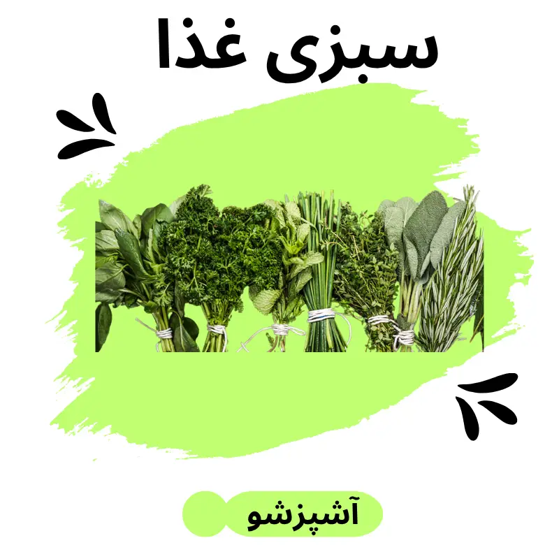سبزی غذاهای مختلف