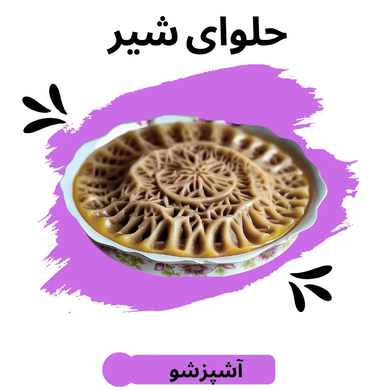 طرز تهیه حلوای شیر