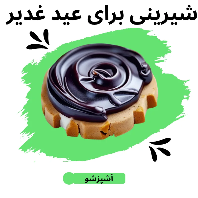 شیرینی برای عید غدیر