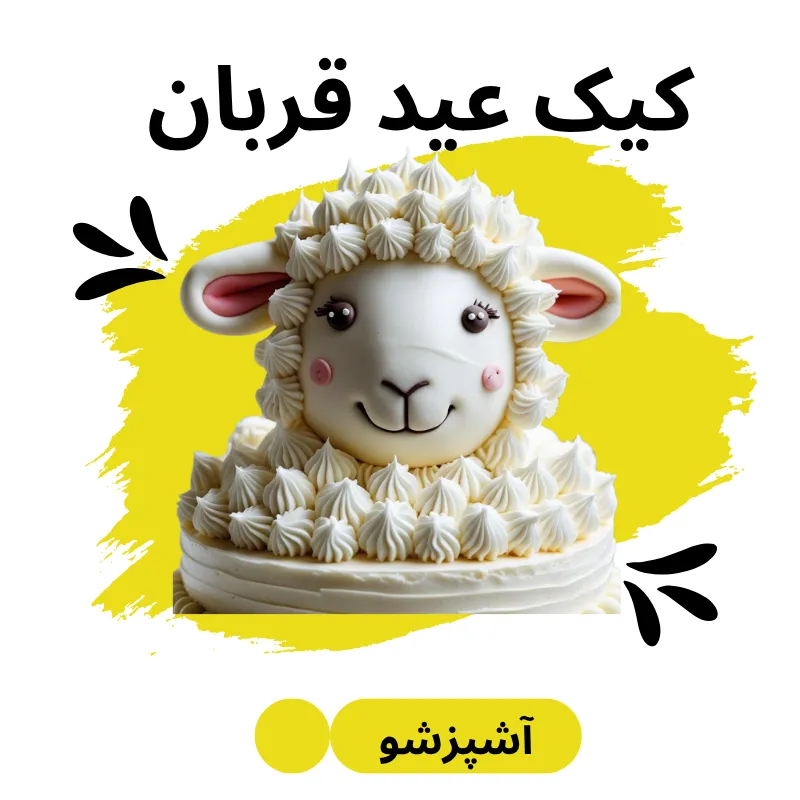 طرز تهیه کیک عید قربان