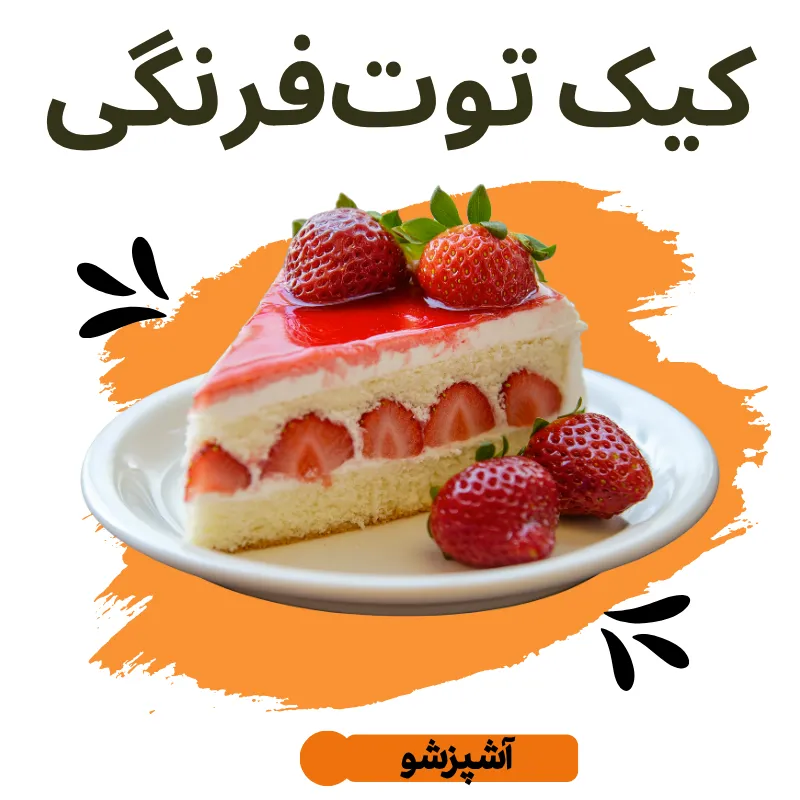طرز تهیه توت فرنگی