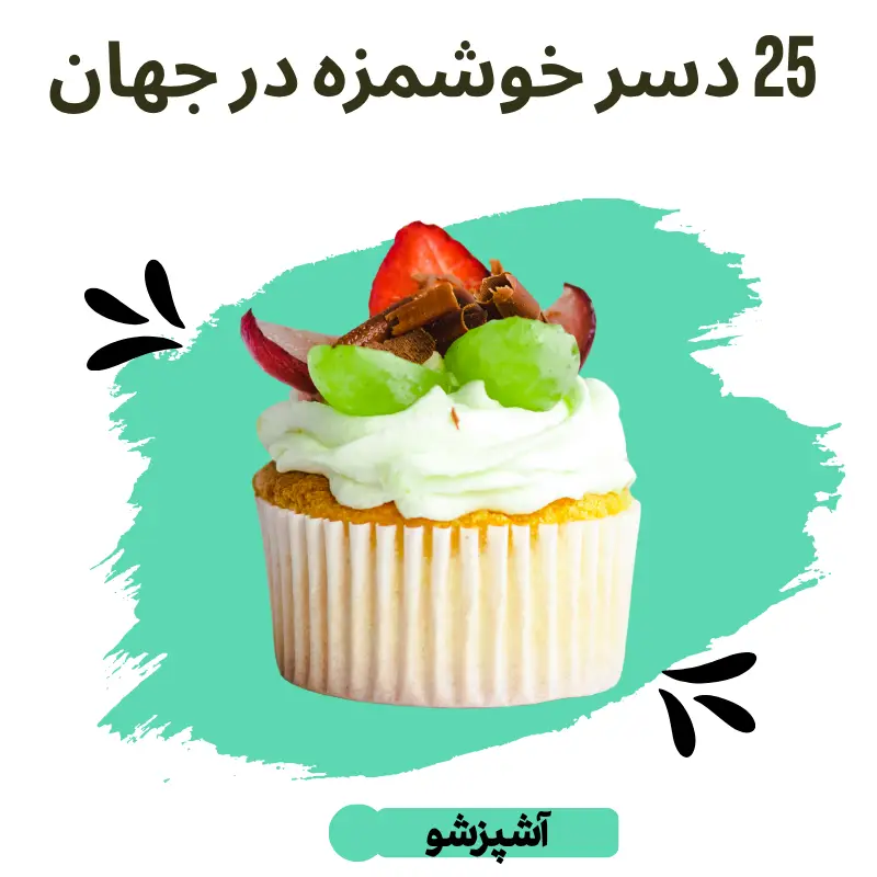 طرز تهیه دسر