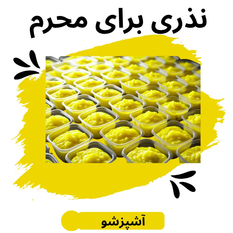 نذری برای محرم