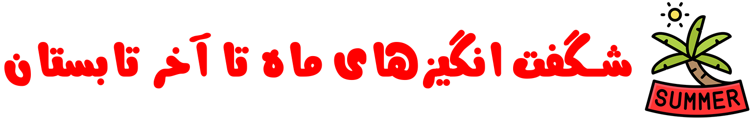 شگفت انگیزها