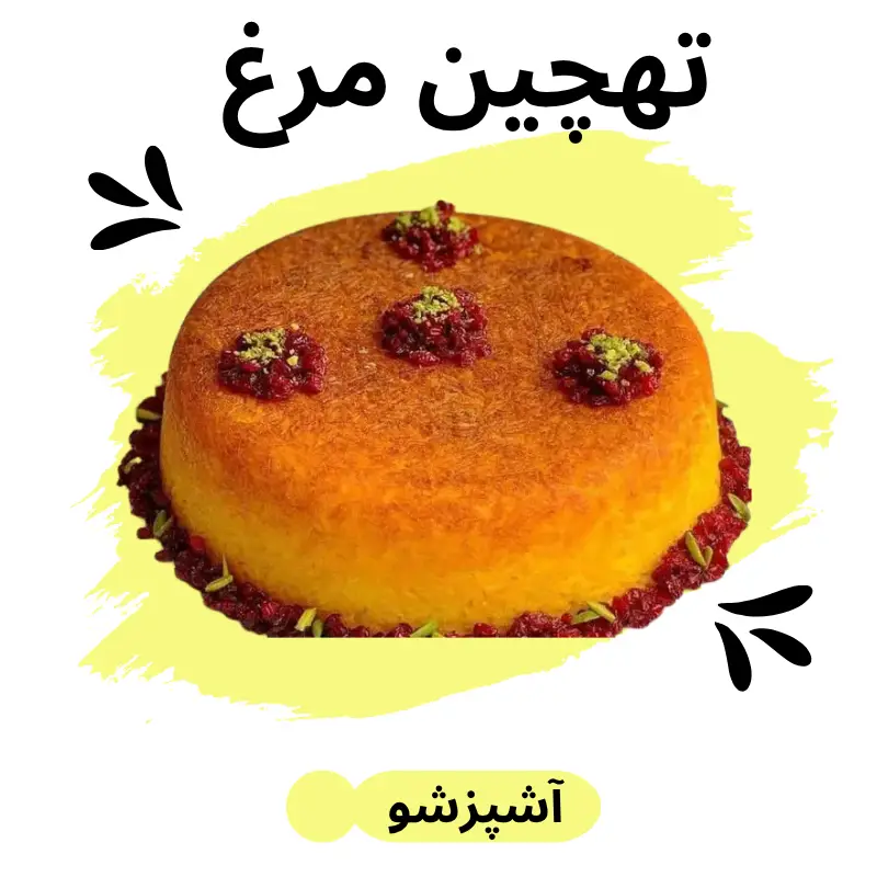 طرز تهیه تهچین مرغ رستورانی و خوشمزه