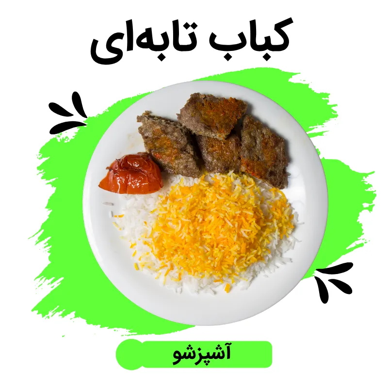 طرز تهیه کباب تابه‌ای