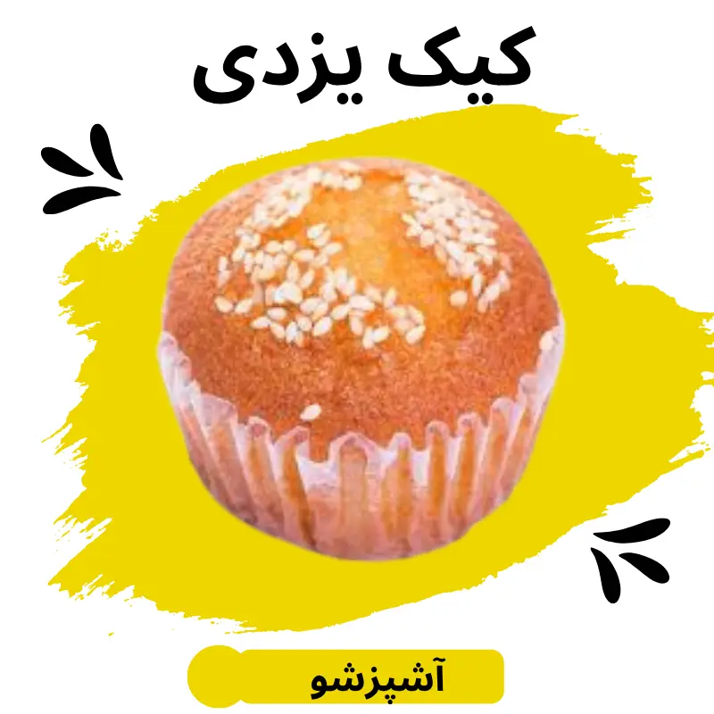 طرز تهیه کیک یزدی