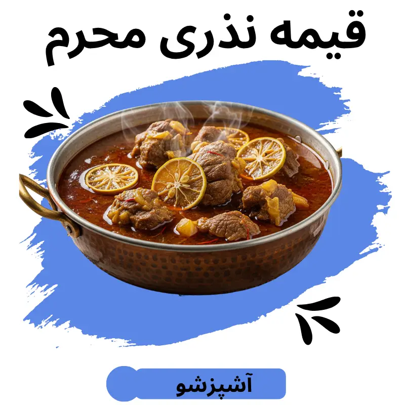 طرز تهیه قیمه نذری