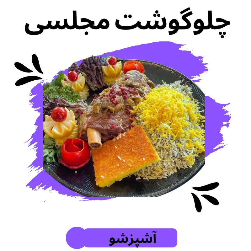 طرز تهیه چلو گوشت مجلسی | غذایی اصیل و دلپذیر