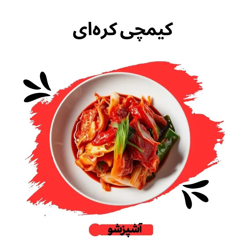 طرز تهیه کیمچی: سفری به دنیای طعم‌های کره‌ای