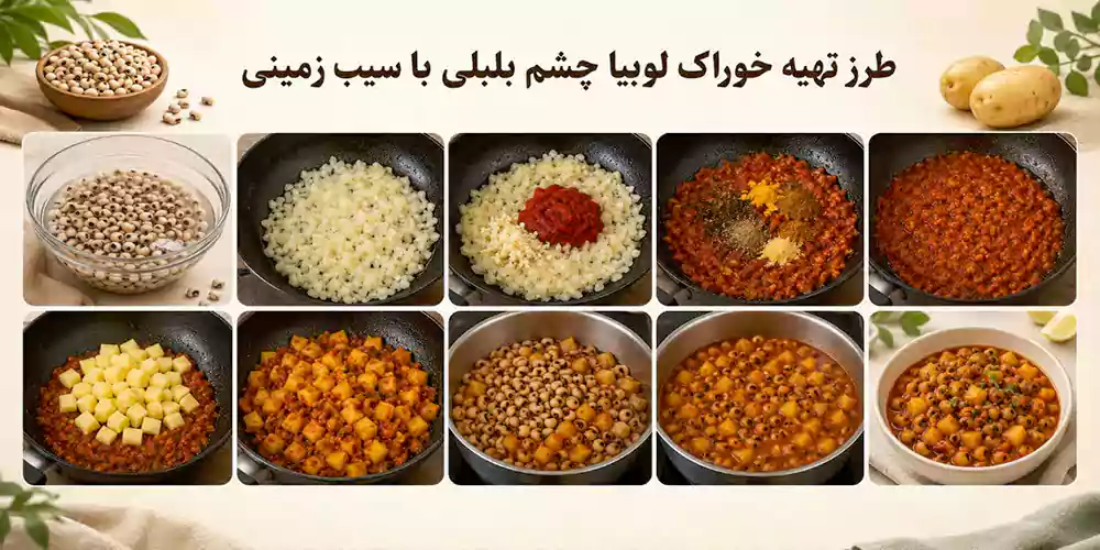 خوراک لوبیا چشم بلبلی با سیب زمینی