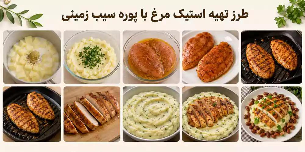 آشپزی رژیمی؛ تهیه استیک مرغ با پوره سیب زمینی