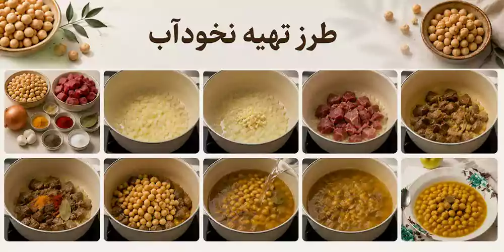 آشپزی رژیمی؛ تهیه نخودآب