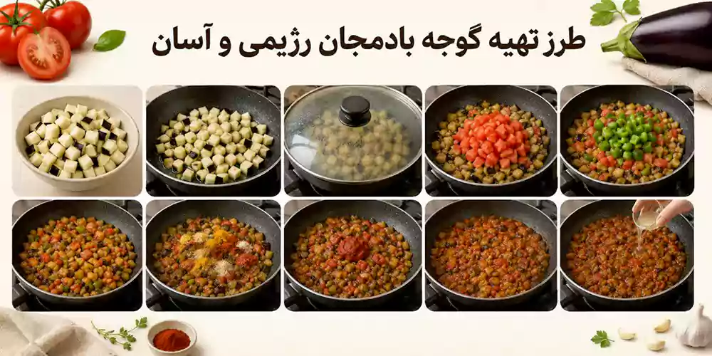 آشپزی رژیمی؛ تهیه گوجه بادمجان رژیمی و آسان